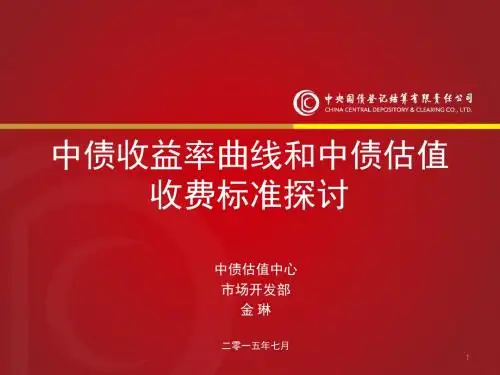 中债收益率曲线和中债估值收费标准探讨
