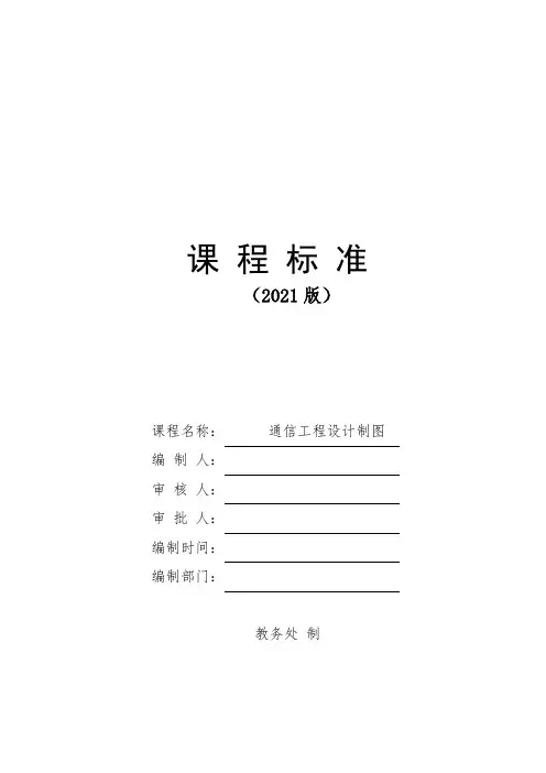 《通信工程制图》课程标准