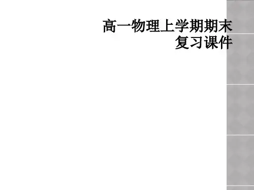 高一物理上学期期末复习课件