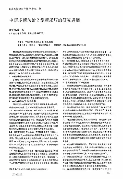 中药多糖防治2型糖尿病的研究进展