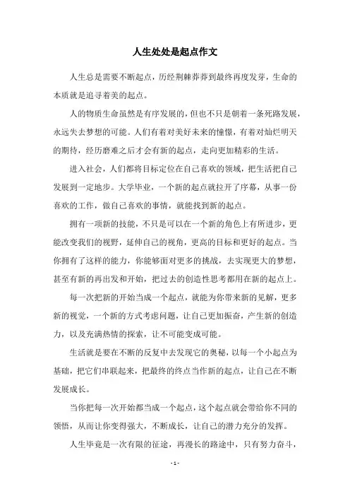 人生处处是起点作文