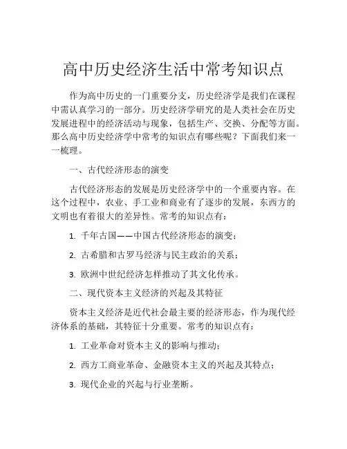 高中历史经济生活中常考知识点
