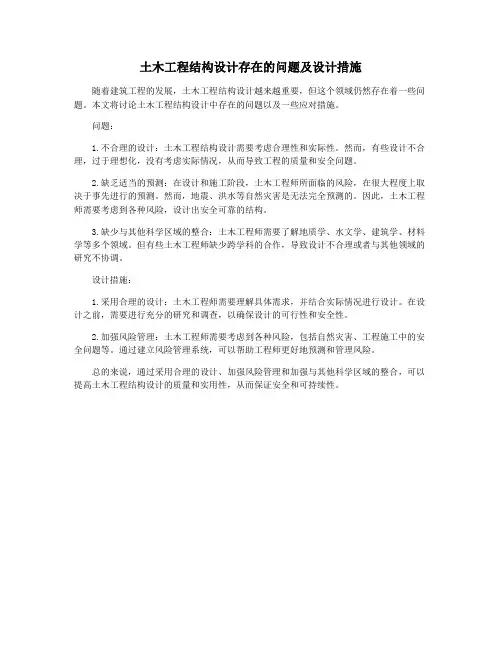 土木工程结构设计存在的问题及设计措施