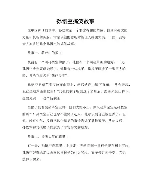 孙悟空搞笑故事