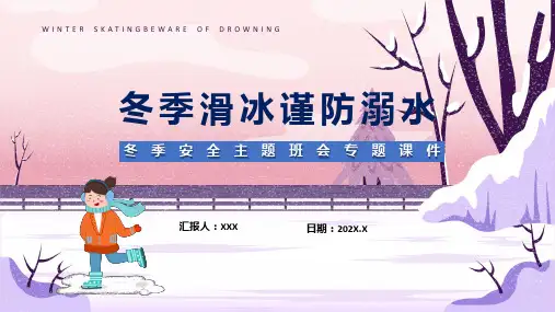 冬季滑冰谨防溺水蓝色卡通风中小学生冬季安全教育主题班会课件