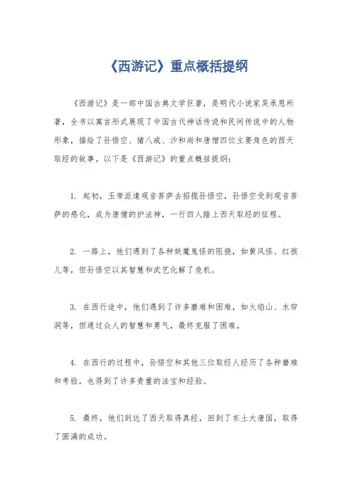 《西游记》重点概括提纲