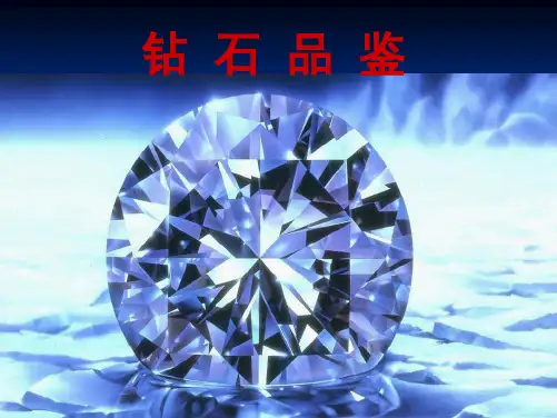 钻石品鉴PPT(共7张PPT)