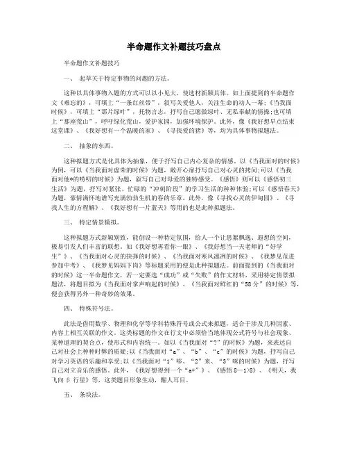 半命题作文补题技巧盘点