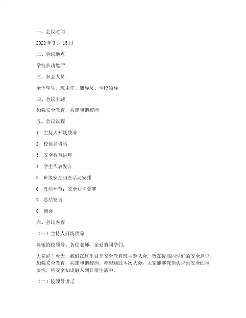 安全教育班主题队会记录