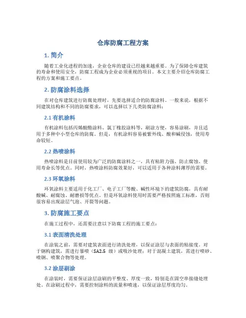 仓库防腐工程方案