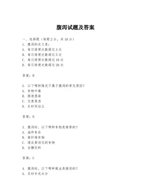 腹泻试题及答案