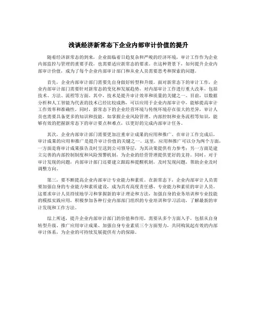 浅谈经济新常态下企业内部审计价值的提升