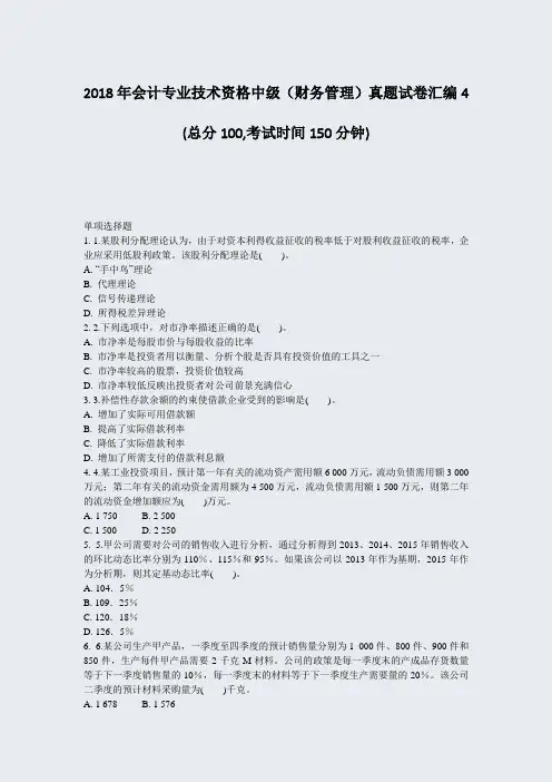 2018年会计专业技术资格中级财务管理真题试卷汇编4_真题-无答案
