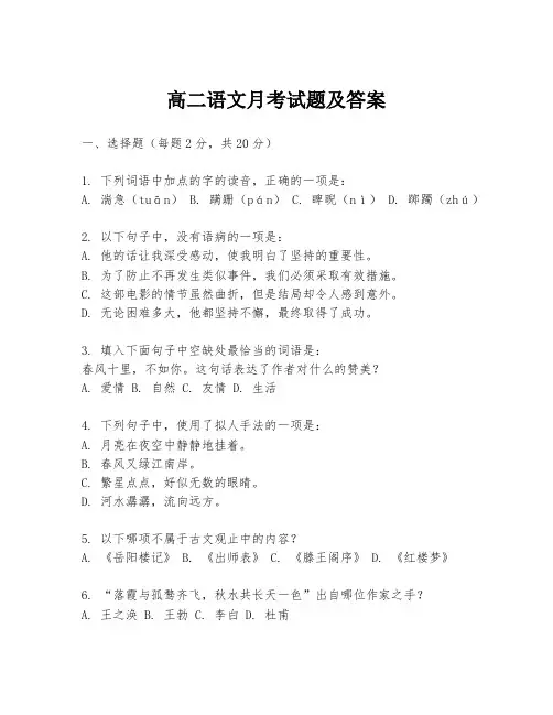 高二语文月考试题及答案
