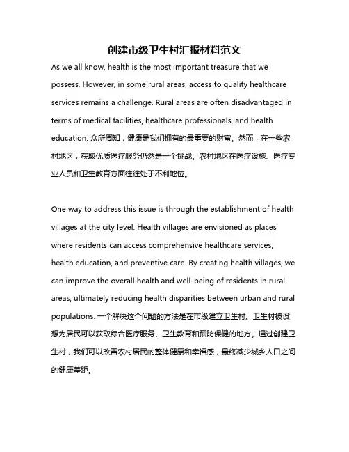 创建市级卫生村汇报材料范文