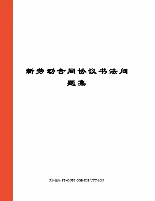 新劳动合同协议书法问题集