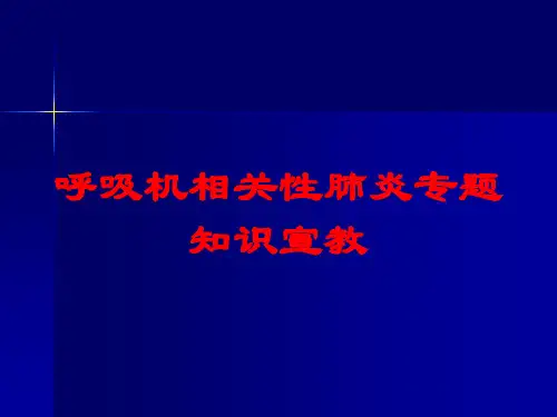呼吸机相关性肺炎专题知识宣教培训课件