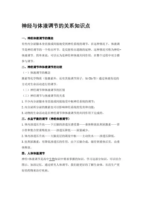 神经与体液调节的关系知识点