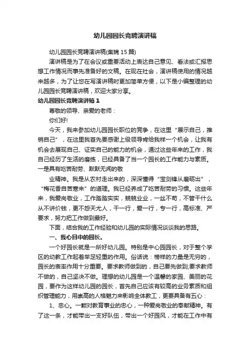 幼儿园园长竞聘演讲稿（集锦15篇）