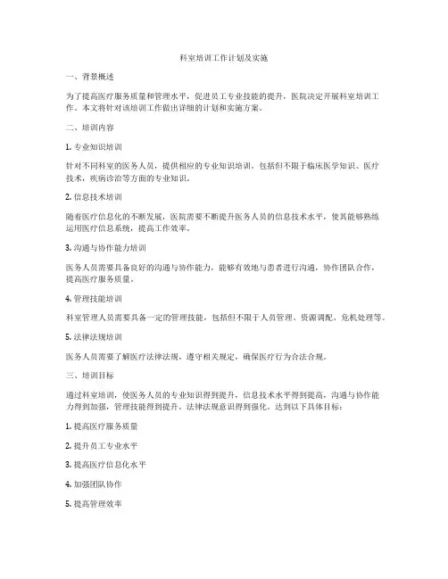 科室培训工作计划及实施