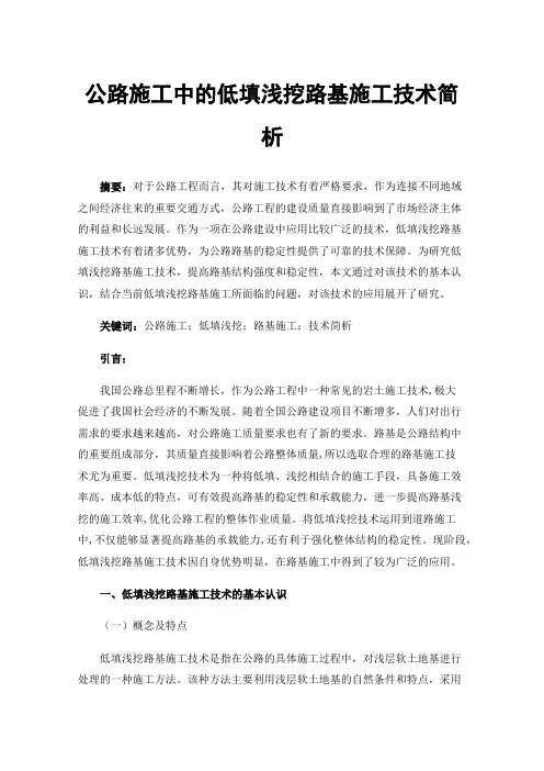 公路施工中的低填浅挖路基施工技术简析