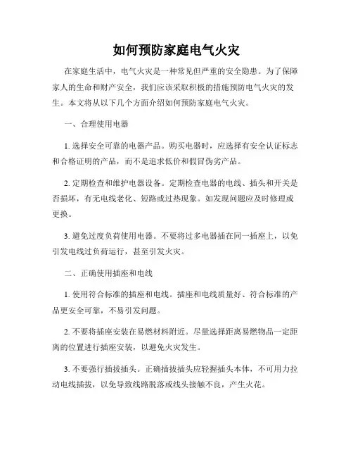 如何预防家庭电气火灾