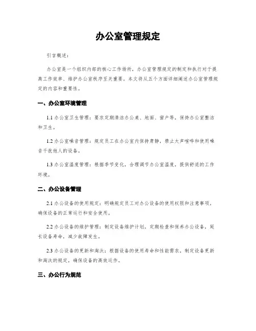办公室管理规定