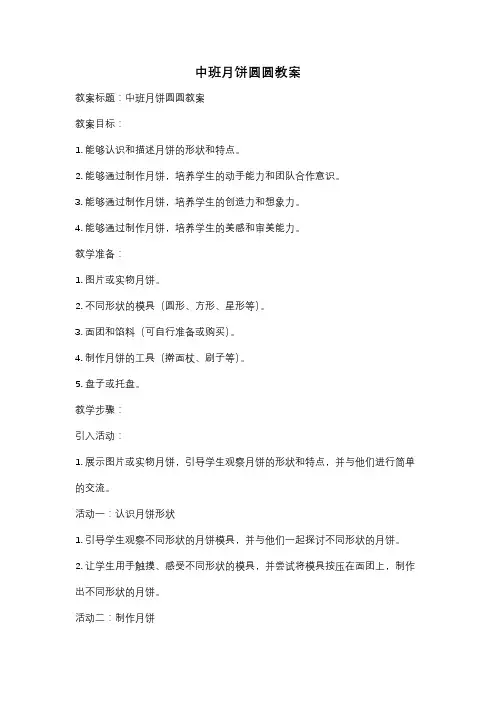 中班月饼圆圆教案