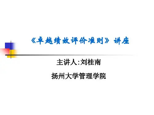 卓越绩效管理模式、管理架构及实施六步法共121页