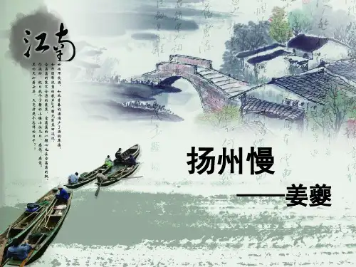 《扬州慢(淮左名都)》标准课件(31张)最新统编版高中语文选择性必修下册