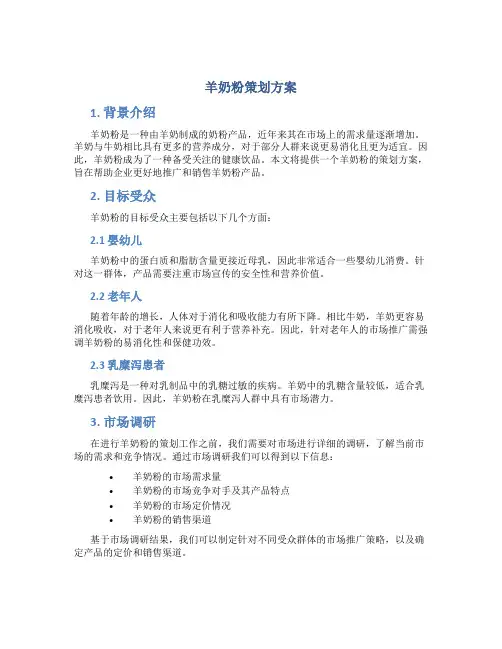羊奶粉策划方案
