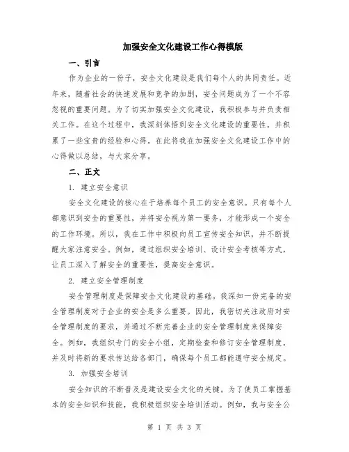 加强安全文化建设工作心得模版