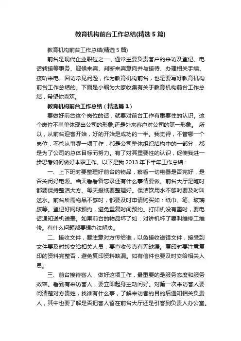 教育机构前台工作总结（精选5篇）