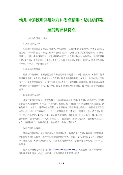 幼儿《保教知识与能力》考点精讲：幼儿动作发展的规律及特点
