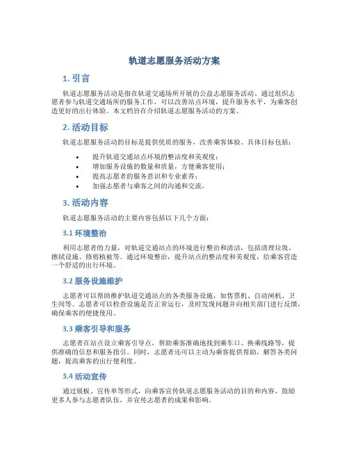轨道志愿服务活动方案