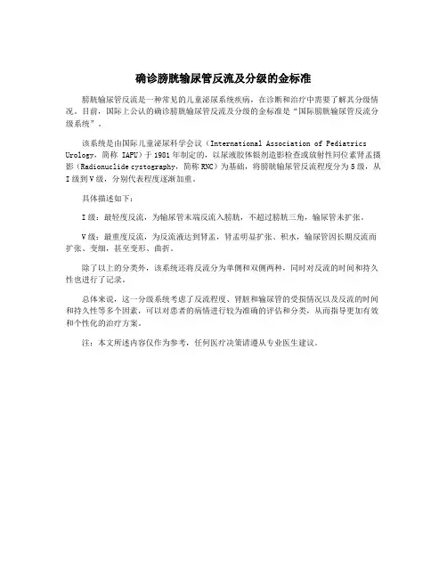 确诊膀胱输尿管反流及分级的金标准