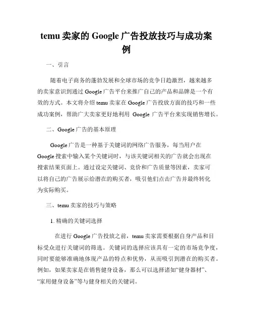 temu卖家的Google广告投放技巧与成功案例