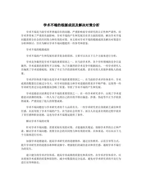 学术不端的根源成因及解决对策分析