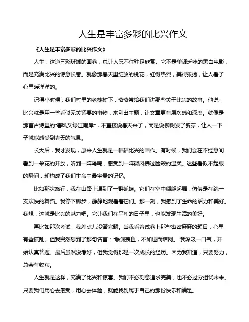 人生是丰富多彩的比兴作文