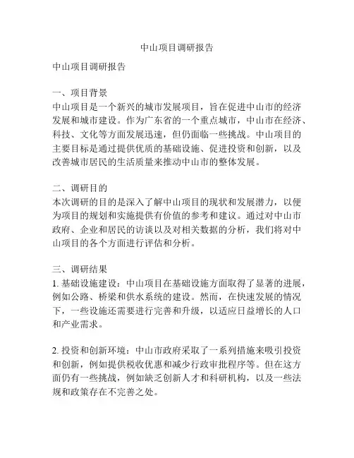 中山项目调研报告