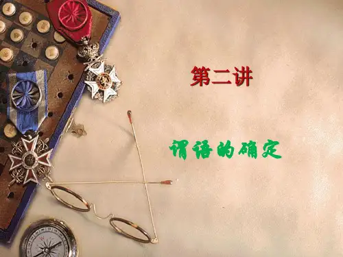 第二讲 英语翻译 谓语的确定