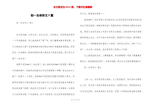 初一自传作文5篇