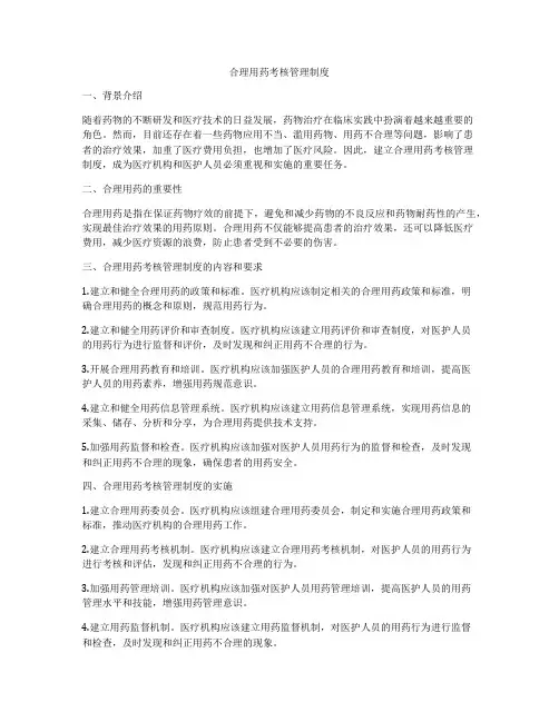 合理用药考核管理制度
