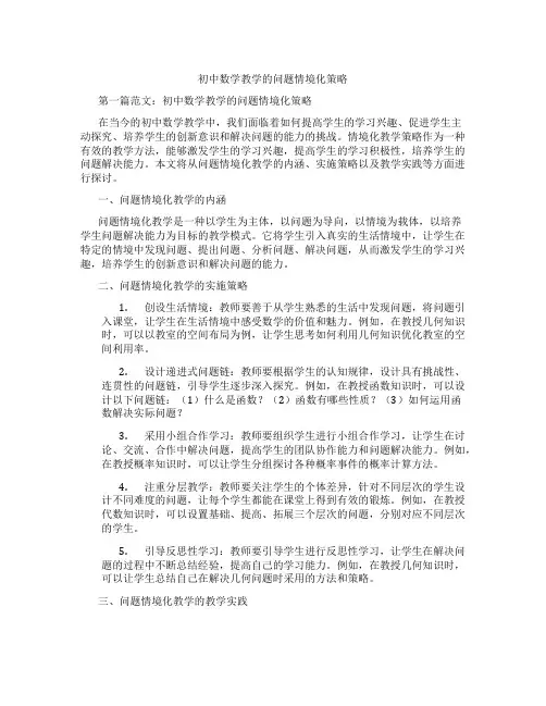初中数学教学的问题情境化策略(含学习方法技巧、例题示范教学方法)
