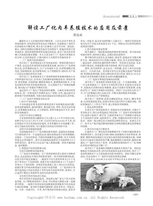 解读工厂化肉羊养殖技术的应用及前景