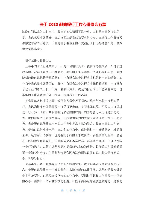 关于2023邮储银行工作心得体会五篇