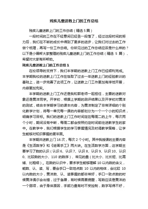 残疾儿童送教上门的工作总结（精选5篇）