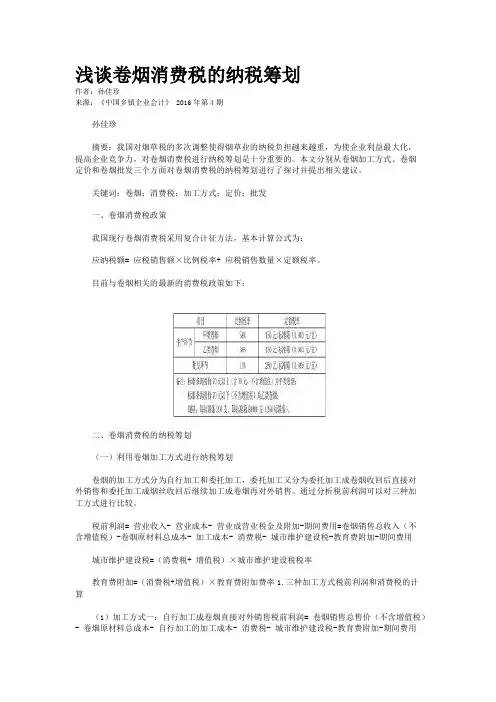 浅谈卷烟消费税的纳税筹划