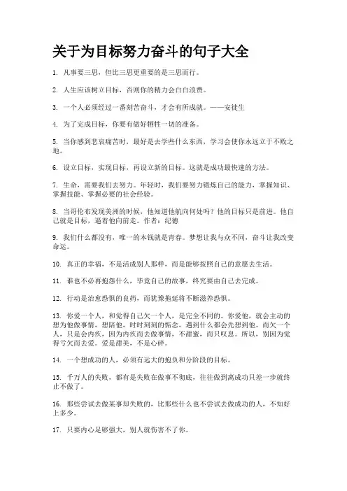 关于为目标努力奋斗的句子大全