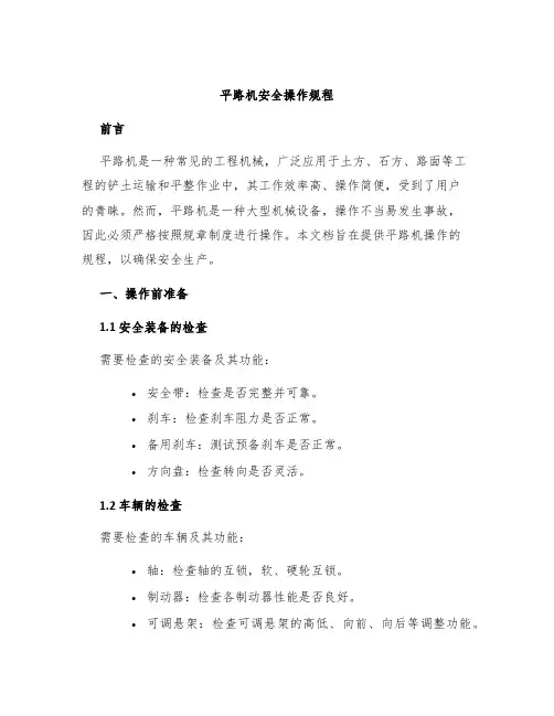 平路机安全操作规程